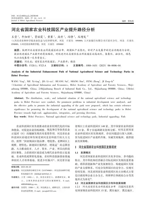 河北省国家农业科技园区产业提升路径分析