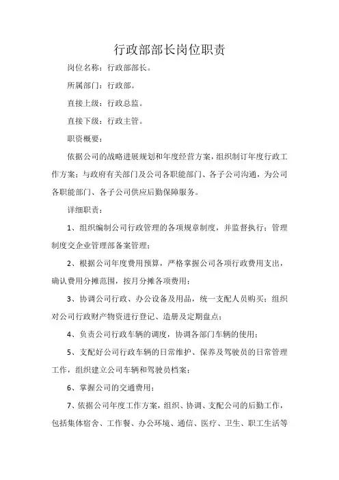行政部部长岗位职责
