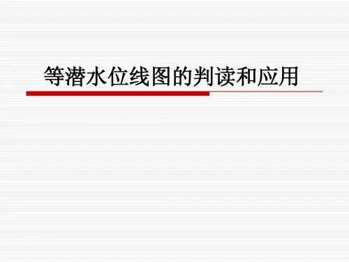 等潜水位线图的判读和应用 (新的)