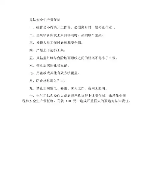 风钻工安全生产责任制
