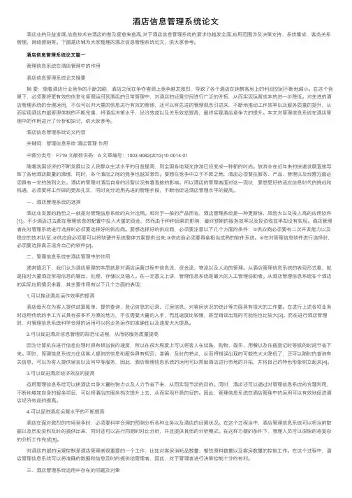 酒店信息管理系统论文