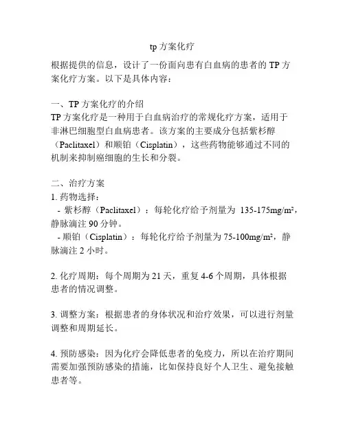 tp方案化疗