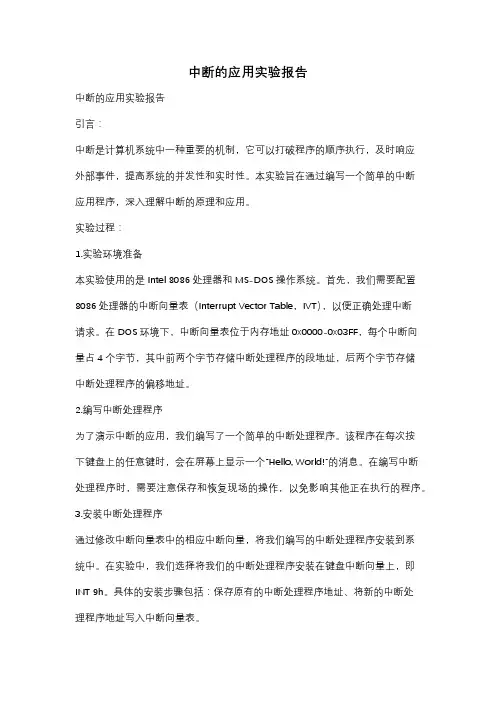 中断的应用实验报告