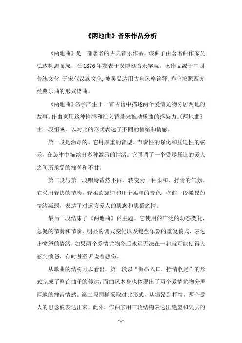《两地曲》音乐作品分析