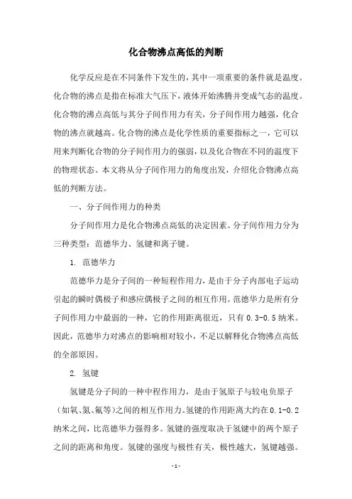 化合物沸点高低的判断