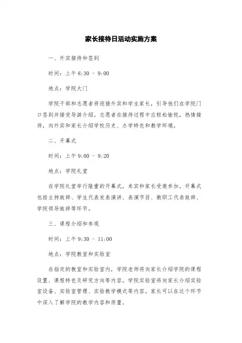 家长接待日活动实施方案