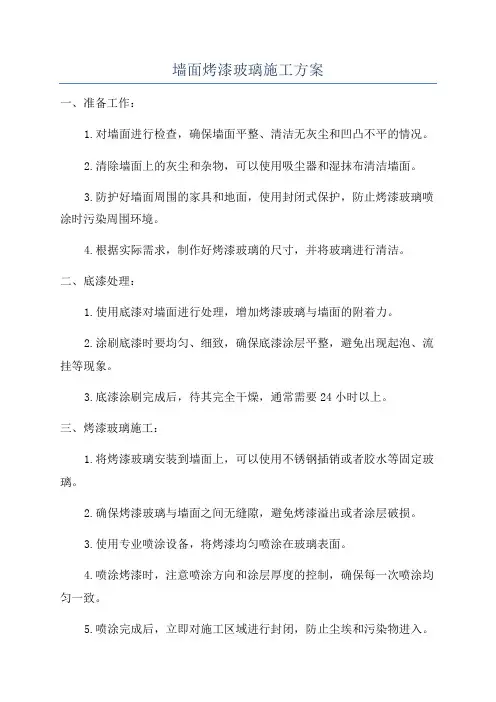 墙面烤漆玻璃施工方案