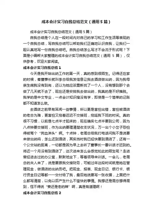 成本会计实习自我总结范文（通用5篇）