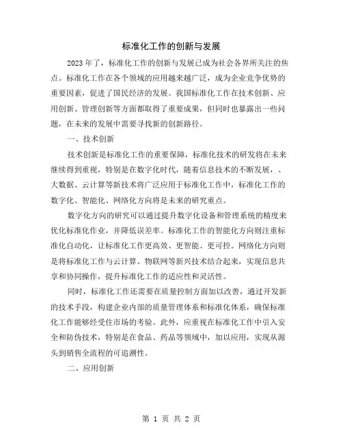 标准化工作的创新与发展