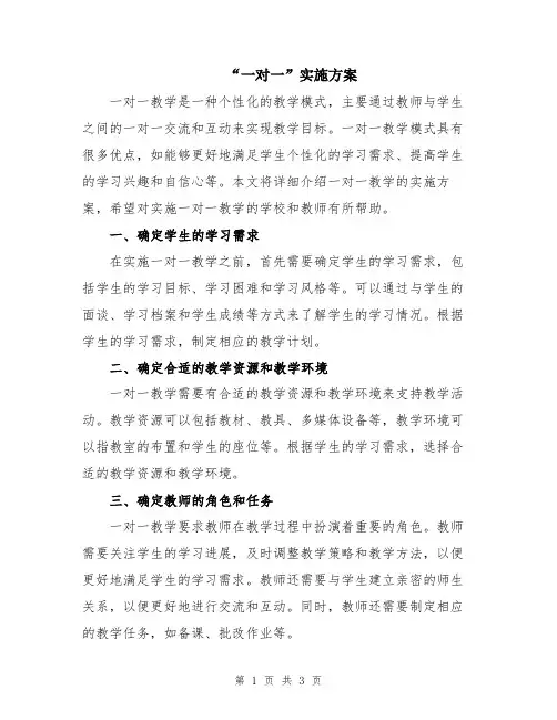 “一对一”实施方案