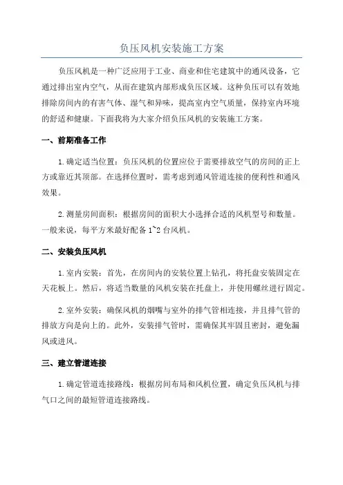 负压风机安装施工方案