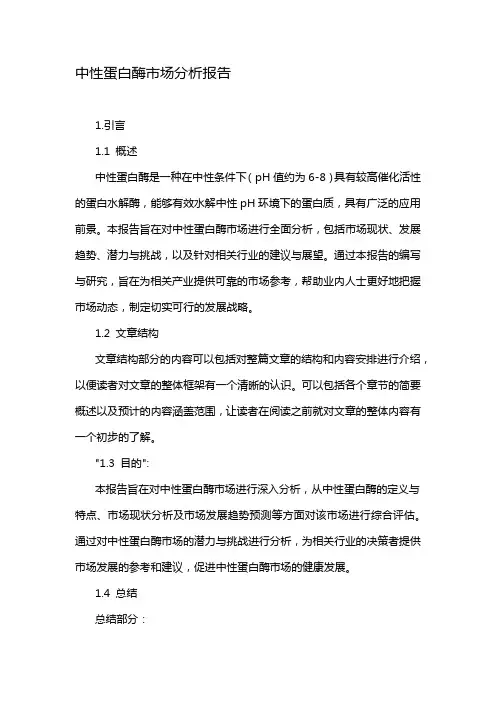 中性蛋白酶市场分析报告