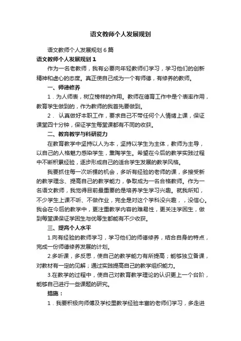 语文教师个人发展规划