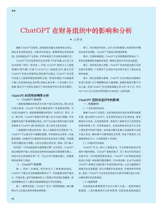 ChatGPT在财务组织中的影响和分析
