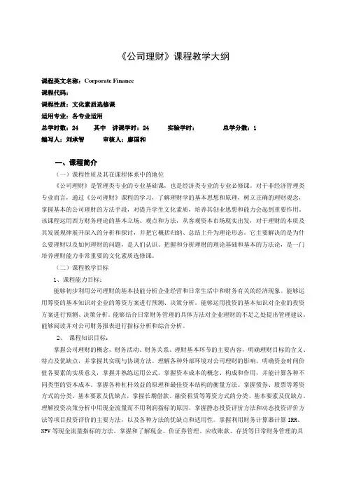 《公司理财》教学大纲