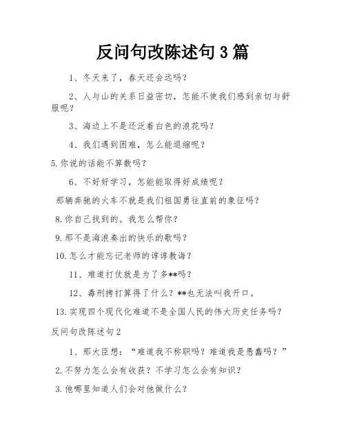 反问句改陈述句3篇