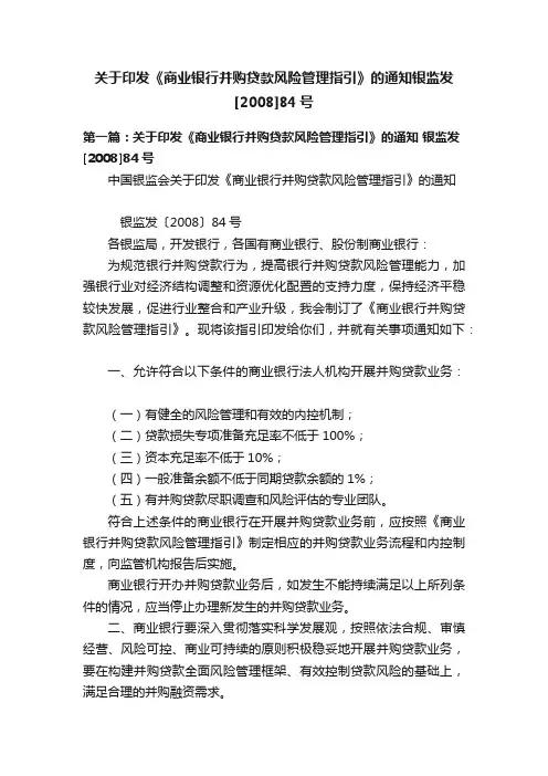 关于印发《商业银行并购贷款风险管理指引》的通知银监发[2008]84号