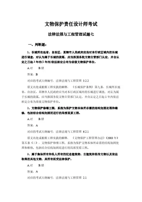 文物保护责任设计师考试法律法规与工程管理试题七