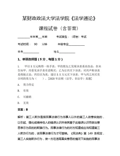 某财政政法大学法学院《法学通论》考试试卷(2671)
