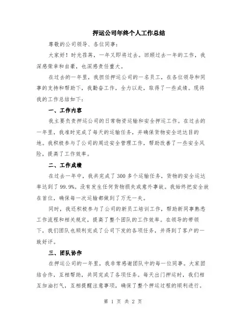 押运公司年终个人工作总结