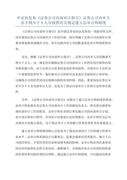 中证协发布《证券公司内部审计指引》证券公司内审人员不得少于5人可按照有关规定建立总审计师制度