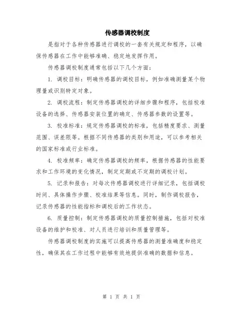传感器调校制度