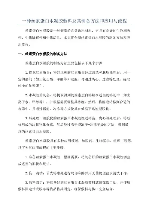 一种丝素蛋白水凝胶敷料及其制备方法和应用与流程