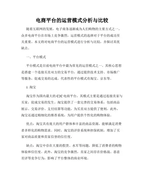电商平台的运营模式分析与比较
