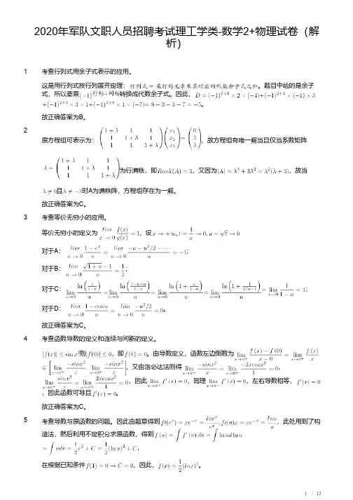 2020年军队文职人员招聘考试理工学类-数学2+物理试卷(解析)