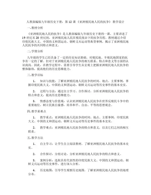 人教部编版九年级历史下册：第12课 《亚洲殖民地人民的抗争》 教学设计