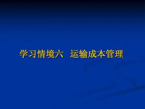 物流成本 学习情境6-运输成本管理