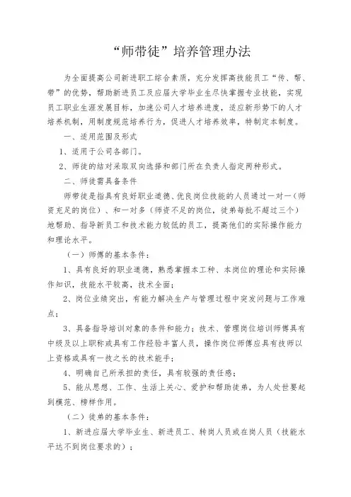 “师带徒”培养管理办法