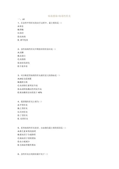 中医基础知识题库 传染病学总论病毒感染-病毒性肝炎