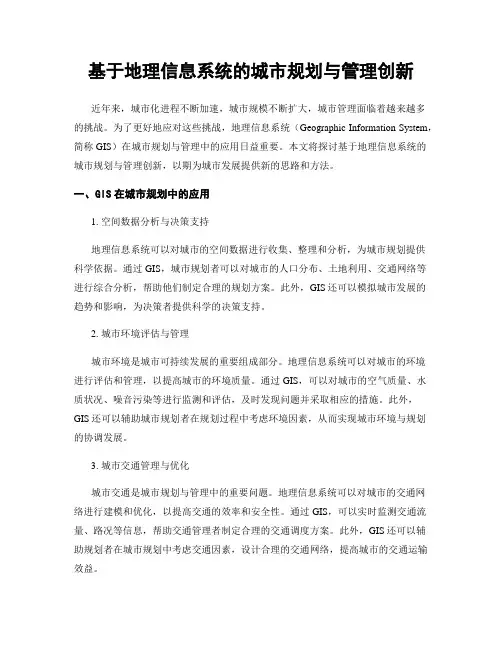 基于地理信息系统的城市规划与管理创新