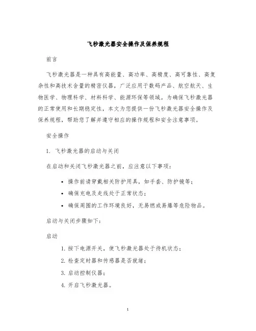 飞秒激光器安全操作及保养规程