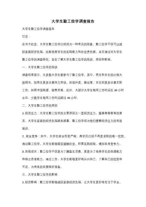 大学生勤工俭学调查报告