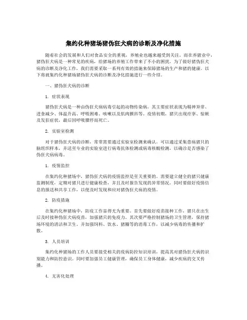 集约化种猪场猪伪狂犬病的诊断及净化措施