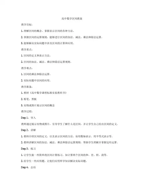 高中数学区间教案