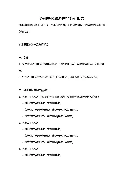 泸州景区旅游产品分析报告