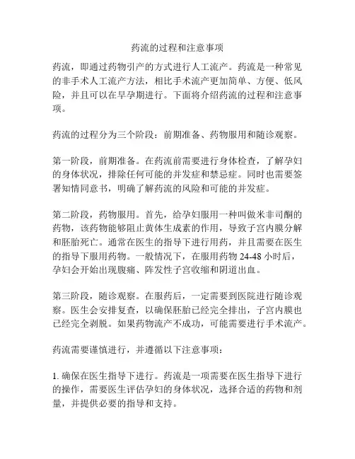 药流的过程和注意事项
