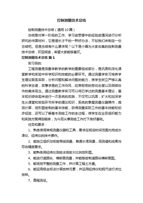 控制测量技术总结（通用10篇）