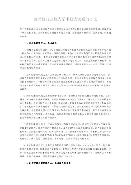 处理好行政权力学术权力关系的方法