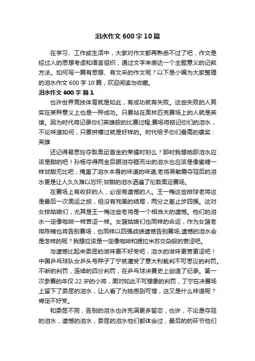泪水作文600字10篇