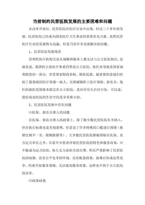 当前制约民营医院发展的主要困难和问题