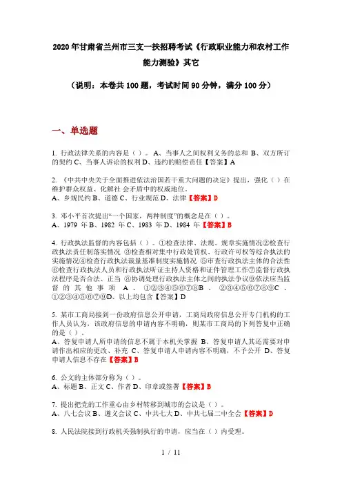 2020年甘肃省兰州市三支一扶招聘考试《行政职业能力和农村工作能力测验》其它