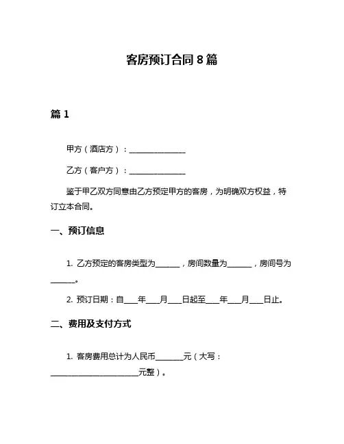 客房预订合同8篇