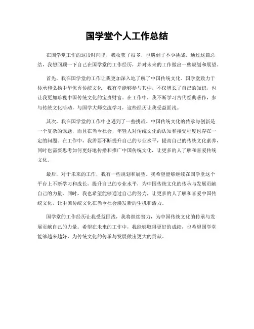 国学堂个人工作总结