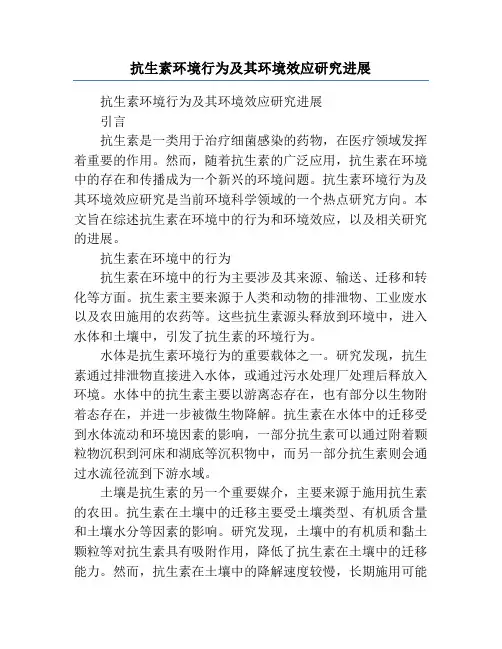 抗生素环境行为及其环境效应研究进展