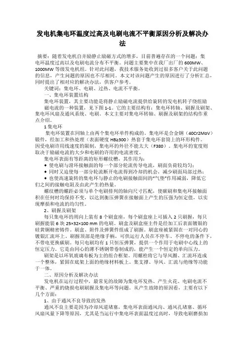 发电机集电环温度过高及电刷电流不平衡原因分析及解决办法