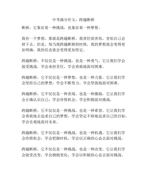 中考满分作文：跨越断桥
